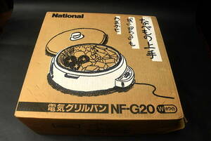 【昭和レトロ 新品 NATIONAL 電気グリルパン NF-G20 ターナー付】検:未使用 調理道具 ヴィンテージ キッチン すき焼き鍋 焼肉 焼きそば