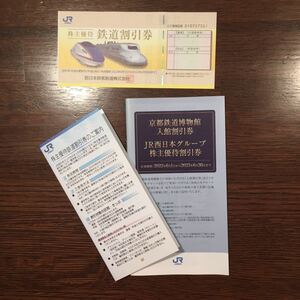 【送料無料】♪JR西日本♪株主優待鉄道割引券♪