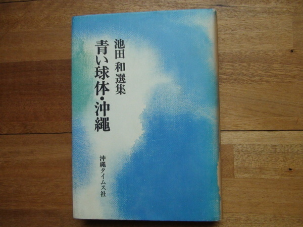 青い球体・沖縄―池田和選集