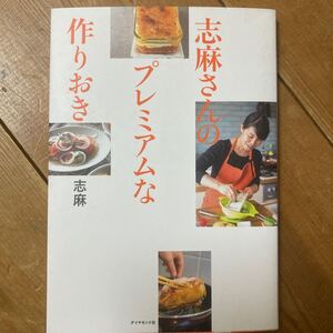 【料理レシピ本大賞 料理部門入賞作】 志麻さんのプレミアムな作りおき