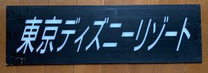 超激レア　阪急バス 廃止路線　東京ディズニーリゾート　高速バス　行き先プレート　EL板　白文字