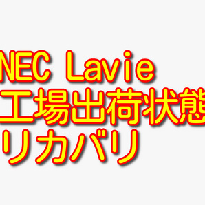 送料無料!! 1000円即決!! NEC LaVie PC-LS150AS6 Win7工場出荷状態リカバリ