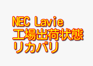 送料無料!! 1000円即決!! NEC LaVie PC-LS150AS6 Win7工場出荷状態リカバリ