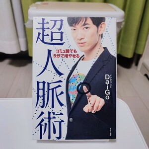 コミュ障でも5分で増やせる超人脈術 DaiGo/著 メンタリストDaiGo コミュ障 人脈