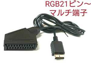 RGB21ピン→AVマルチ端子 変換ケーブル 中継ケーブル SONY製テレビに対応