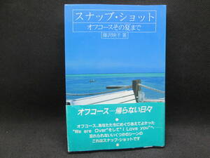 スナップ・ショット　オフコースその夏まで　藤沢映子　CBSソニー出版　E2.220617