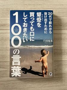 20代で群れから抜け出すために顰蹙を買っても口にしておきたい100の言葉/千田琢哉 【著】