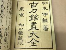 大R□/220606/古刀銘盡大全 全 全9冊 揃い 仰木伊織著_画像3