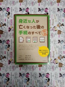 身近な人が亡くなった後の手続のすべて 新版