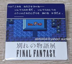 FINAL FANTASY 30th ANNIVERSARY EXHIBITION 別れの物語展 限定 コースター FF3 検索 スクエ二カフェ ディシディア FFⅢ クリスタルタワー