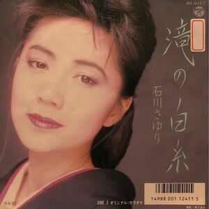 【EP】【7インチレコード】1988年 石川さゆり / 滝の白糸 CD移行期