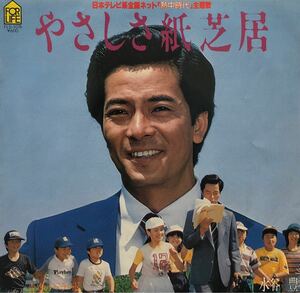 【EP】【7インチレコード】1980年 水谷豊 / やさしさ紙芝居 / 青空のバラード