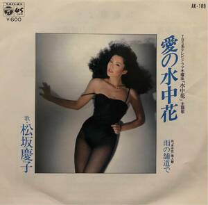 【EP】【7インチレコード】1979年 松坂慶子 / 愛の水中花 / 雨の舗道で