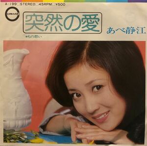 【EP】【7インチレコード】1974年 あべ静江 / 突然の愛 / 物想い