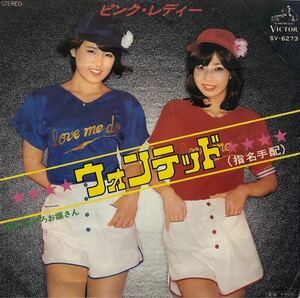 【EP】【7インチレコード】1977年 ピンク・レディー / ウォンテッド / 逃げろお嬢さん