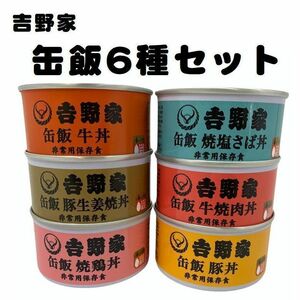 吉野家 缶飯 6種6缶セット 非常食 保存食　防災　備蓄　缶詰