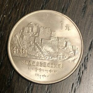 S187 【中国・珍品】1985年チベット西藏　記念硬貨　コイン　メダル古銭