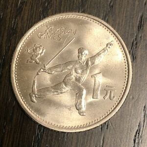 S188【中国・珍品】1990年アジア競技大会　記念硬貨　コイン　メダル古銭