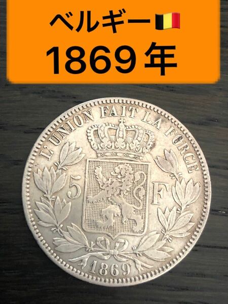 S197【ベルギー・希少】1869年5フラン　レオポルド2世　大型銀貨