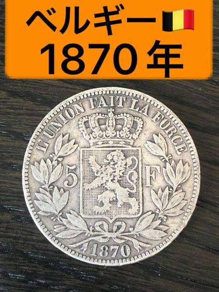 S198【ベルギー・希少】1870年5フラン　レオポルド2世　大型銀貨