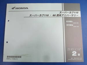 送料無料♪スーパーカブ110/60周年アニバーサリー［JA44-100/110］［C110JJ/C110JK］☆美品パーツリスト