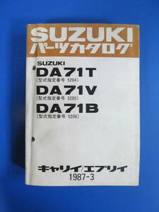 送料無料♪キャリー/エブリー☆DA71T/V/B☆1987-3☆パーツリスト☆300ページ余