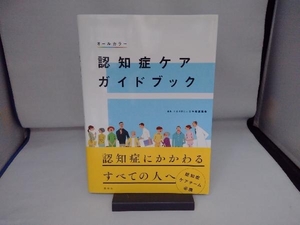 認知症ケアガイドブック 日本看護協会
