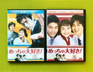 『めっちゃ大好き!』DVD 全巻セット 韓国ドラマ