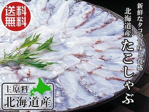 たこしゃぶセット 500g(北海道産水だこ使用)タコのシャブシャブ タレ・だし昆布付(甘味とタコの食感が最高)蛸しゃぶ(送料無料)