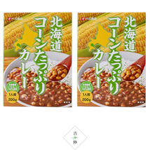 北海道 コーンたっぷりカレー 中辛 1人前 200g×2箱セットカレー北海道産とうきびを1食に80g使ったカレー【メール便対応】_画像4