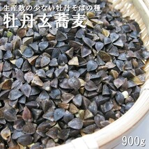 牡丹玄蕎麦900g（ぼたんそばの種）北海道産 生産量の少ない幻の品種 ボタンソバ【メール便対応】_画像1