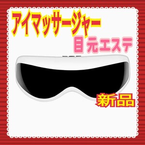 アイ マッサージャー 目元 エステ マッサージ ケア ホーム 美顔器 新品 未使用 送料無料