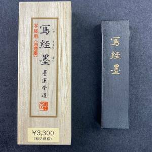 写経墨 1丁型 02409 墨運堂 固形墨 書道 習字 和墨 漢字 仮名 細字 料紙 半紙 油煙墨 松煙墨 まとめて 書道用品 文房四宝 送料無料　新品