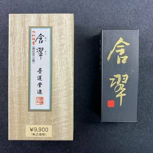 含翠 3丁型 07202 墨運堂 固形墨 書道 習字 和墨 漢字 仮名 細字 料紙 半紙 油煙墨 松煙墨 まとめて 茶墨 青墨 文房四宝 送料無料