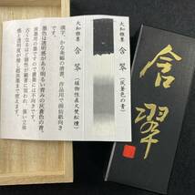 含翠 3丁型 07202 墨運堂 固形墨 書道 習字 和墨 漢字 仮名 細字 料紙 半紙 油煙墨 松煙墨 まとめて 茶墨 青墨 文房四宝 送料無料_画像9