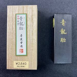 青龍胎 1.5丁型 08602 墨運堂 固形墨 書道 習字 和墨 漢字 半紙 油煙墨 松煙墨 まとめて 茶墨 青墨 文房四宝 画墨 水墨画墨 絵手紙墨　新品