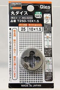 トラスコ中山 丸ダイス T25D-10X1.5 365-6250 新品同様 送料無料 【K89】 TRUSCO 未開封 未使用