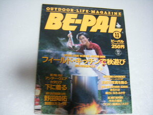 BE-PAL1984/11フィールドキッチンで秋遊びアンダーウエアカタログ釧路川カヌー旅