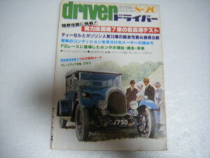 ドライバー1980/8/20実力派国産7車の最高速テストサファリVsランクル広告で高橋亮子