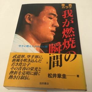 極真カラテ　我が燃焼の瞬間　松井章圭　帯付き　1992年