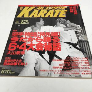 月刊フルコンタクト KARATE vol58号　1991年12月 特集 空手物語特別編　大山泰彦 二宮城光　他　福昌堂