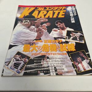 月刊フルコンタクト KARATE vol 70号 1992年12月特集 正道カラテ最大の危機と試練 正道会館 佐竹雅昭 アンディ・フグ 玉城良光 他　福昌堂