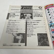 月刊フルコンタクト KARATE vol 74号 1993年4月特集 トーワ杯激闘夢空間　佐竹雅昭　林悦道 藤原組　他　福昌堂_画像3