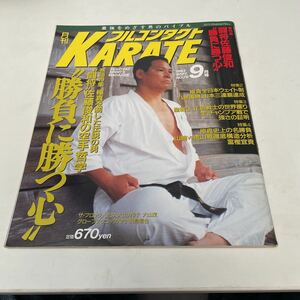 月刊フルコンタクト KARATE vol 79号 1993年9月 特集 闘将 佐藤俊和“勝負に勝つ心” 極真会館 八巻建志 山本健策 黒澤浩樹 他 福昌堂