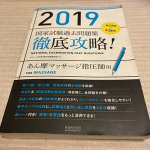 国家試験 過去問題集 あん摩マッサージ指圧師用　徹底攻略 ！　2019 第17回〜第26回