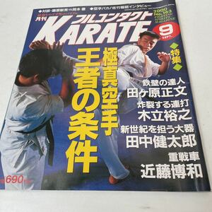 月刊フルコンタクト KARATE vol 163号2000年9月 特集 極真空手王者の条件 極真会館 岡本徹 藤原敏男 他 福昌堂