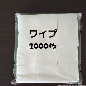 ネイル用ワイプ1000枚