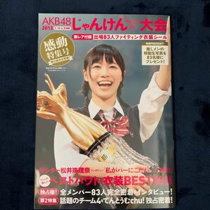 AKB48 じゃんけん大会　2013 感動総集号　シール付き　美品