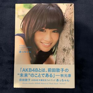 前田敦子AKB48卒業記念フォトブック 「あっちゃん」 講談社MOOK/前田敦子 美品