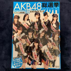 AKB48総選挙公式ガイドブック 2011/FRIDAY編集部